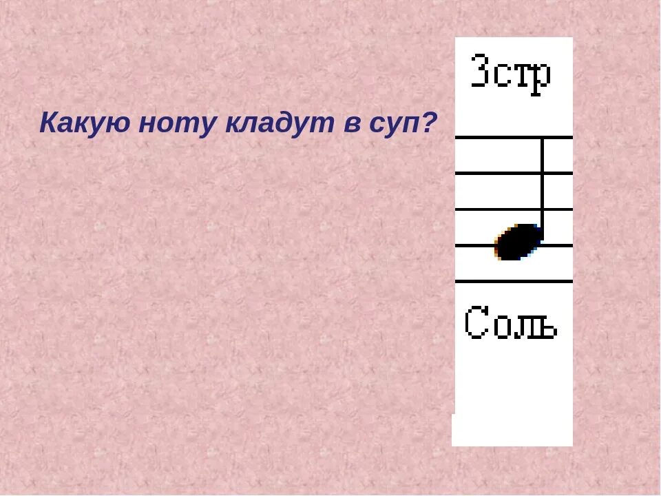 Ноту какую соль. Какую ноту кладут в. штука на которую кладут ноты. какую ноту кладут в суп задания по русскому языку.