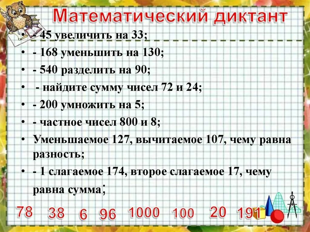 Сколько увеличить на 5 6. Математический диктант 3 класс многозначные числа. Математический диктант 4 класс доли школа России. Математические диктанты. Математический дектанты.