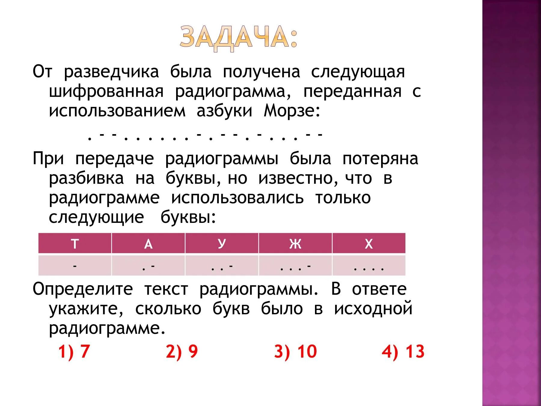 Следующая шифрованная радиограмма переданная с использованием. От разведчика была получена радиограмма. От разведчика было получена радиограмма переданная с использованием. Радиограмма Информатика.