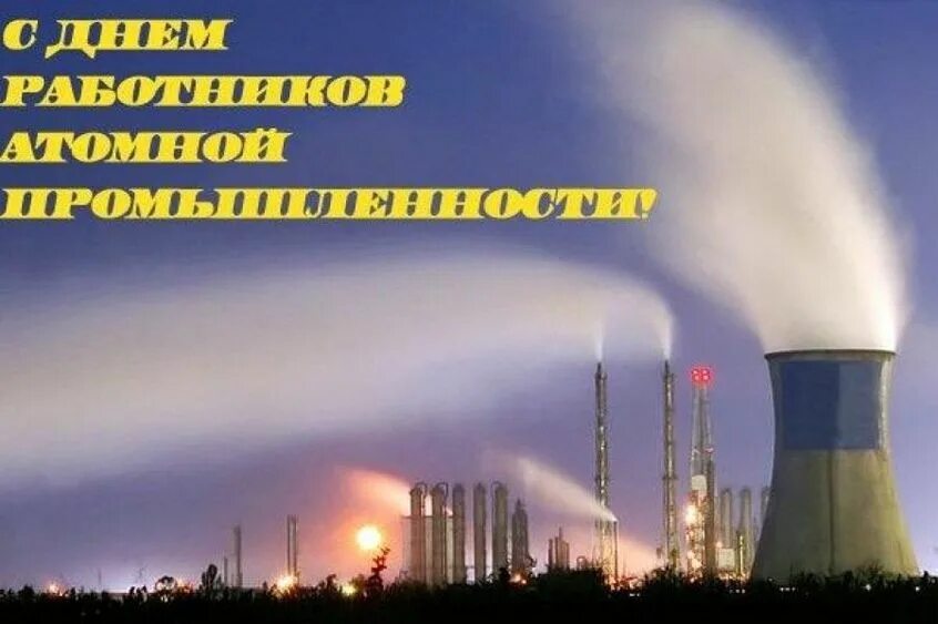 День работника атомной промышленности. С днем атомной промышленности. Открытка с днем атомной промышленности. День атомной энергетики. День работника электронной промышленности