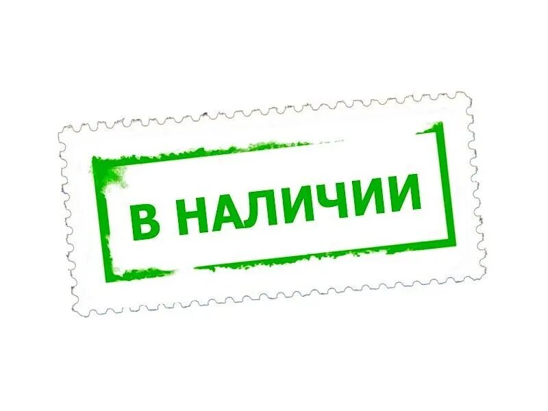 Вновь в наличии. Есть в наличии. Товар в наличии. В наличии надпись. В наличии красивая надпись.