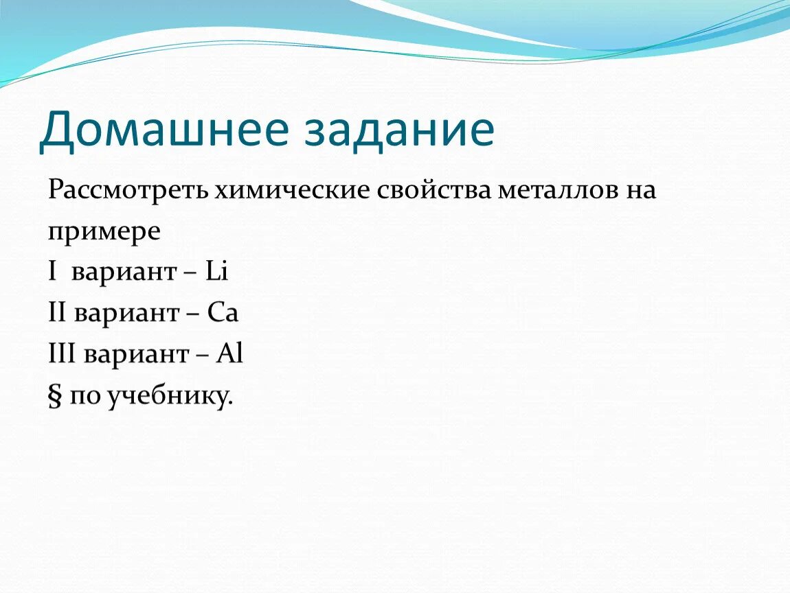 Свойства металлов и их примеры Эскизы МЕТАЛЛЫ СТРОЕНИЕ И ФИЗИЧЕСКИЕ СВОЙСТВА ВАРИАНТ 1