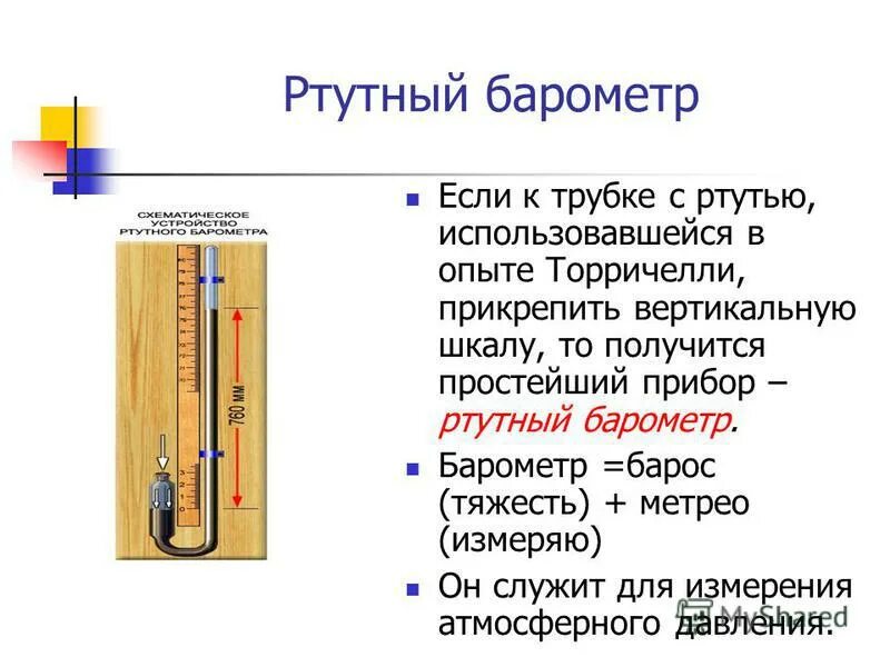 Доклад на тему барометр. Ртутный барометр Торричелли 1643. Ртутный барометр опыт Торричелли. Ртутный барометр это жидкостной. Опыт Торричелли барометр анероид.