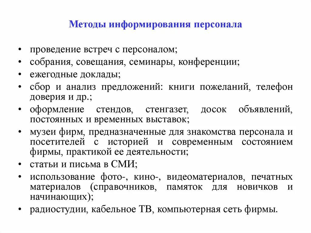 Способы информирования. Метод информирования сотрудников. Методика проведения совещания. Метод информирования пример. Методы оповещения