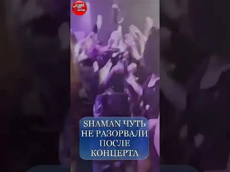 Почему на митинге концерте не было шамана