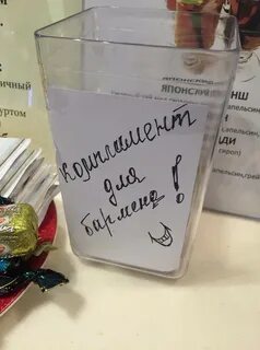 Оставьте на чай