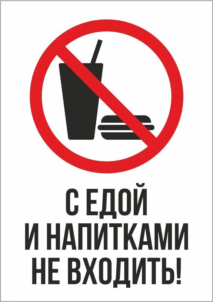 Запрет есть на рабочем месте. С едой и напитками не входить. Со своей едой нельзя. Со своей едой запрещено. С едой и напитками не входить табличка.