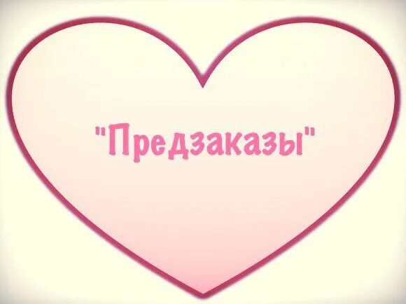 Что такое на заказ. Предварительный заказ. предзаказ. предзаказ картинка. предзаказ надпись.