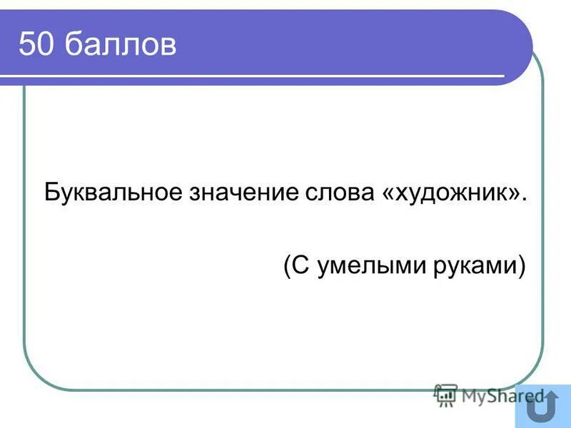 как понимать слово художник. как понимать слово художник. живописец слова. живопись обозначение слова. кто такие художники.