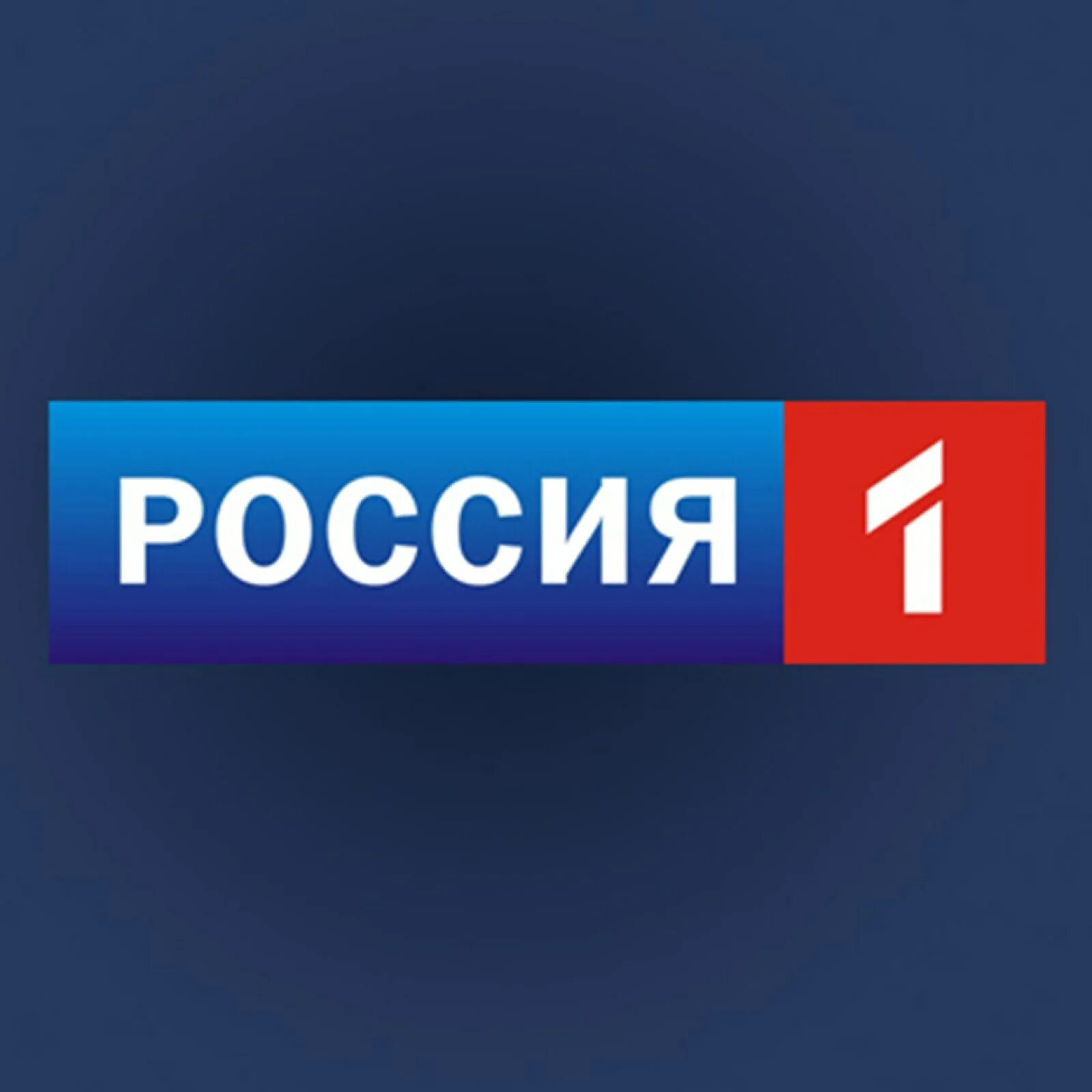 Телеканал Россия. ТВ Россия 1. Телеканал Россия 1 лого. Телеканал 1+1 Россия. Смотрим ру 1 канал тв