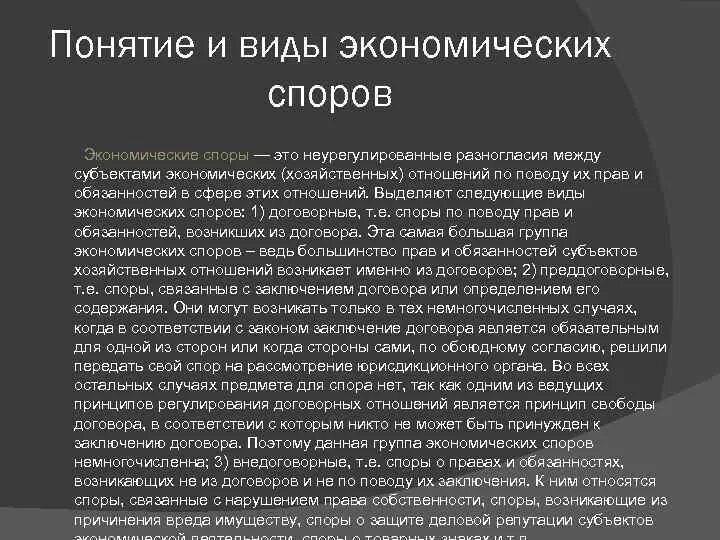 Договорной спор возникает. Виды экономических споров. Понятие и виды экономических споров. Экономические споры виды. Виды хозяйственных споров.