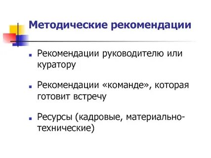 Методические рекомендации по руководителям