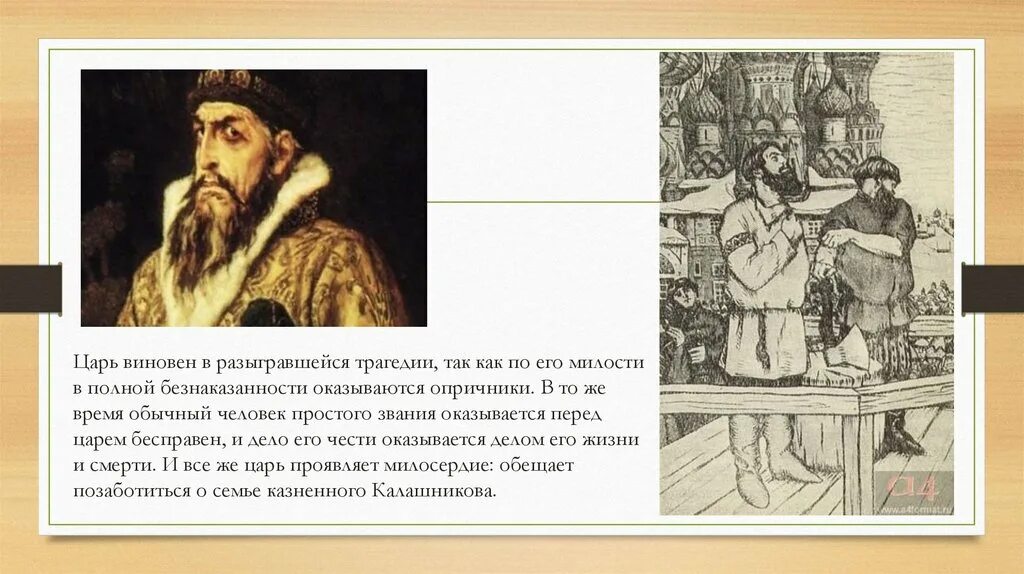 Почему царь казнил купца Калашникова»?. Образ царя Ивана Грозного в песне про купца Калашникова. Песня о купце Калашникове. Лермонтов песнь о купце Калашникове презентация.