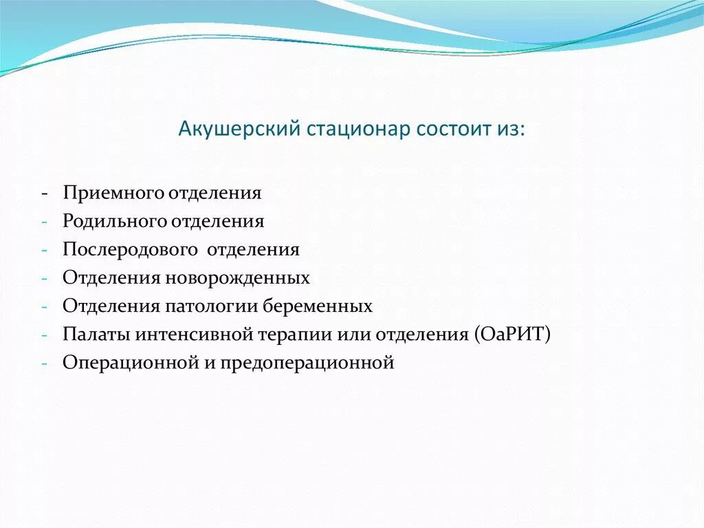 Отделения акушерского стационара. Принципы работы акушерского стационара. Структура акушерского стационара. Функции акуакушерского стационара.