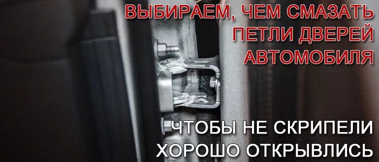 Как прошли 1 дни жизни скрипа. Смазка петель дверей авто. Смазать петли дверей автомобиля. Чем смазать петли дверей автомобиля от скрипа. Смазка для дверей автомобиля от скрипа.