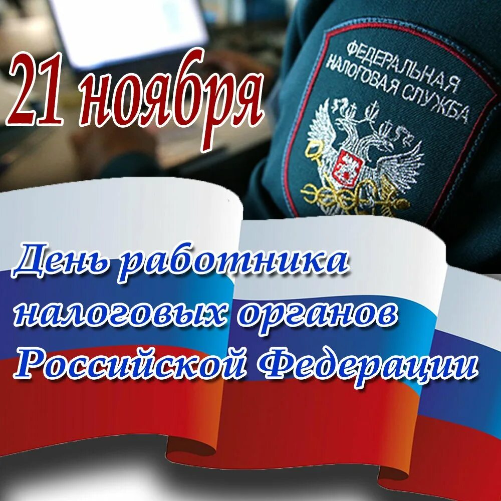 21 день налогового работника. С днем работника налоговых органов. открытка с днем налогового работника. поздравление с днем налоговой. поздравление с днем работника налоговых органов.