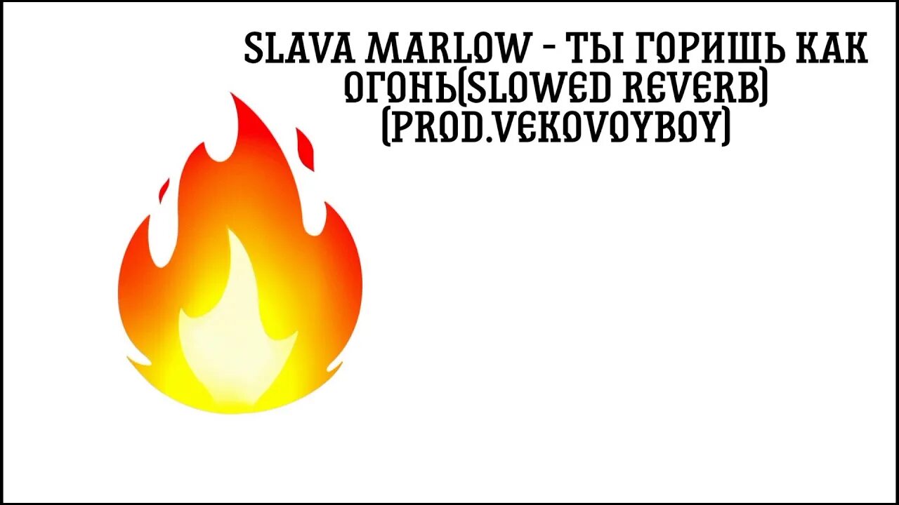 Текст песни я огонь ты вода. Ты горишь огонь. Слава Марлоу горишь как огонь. Слава Мерлоу ты горишь. Огонь Slava.