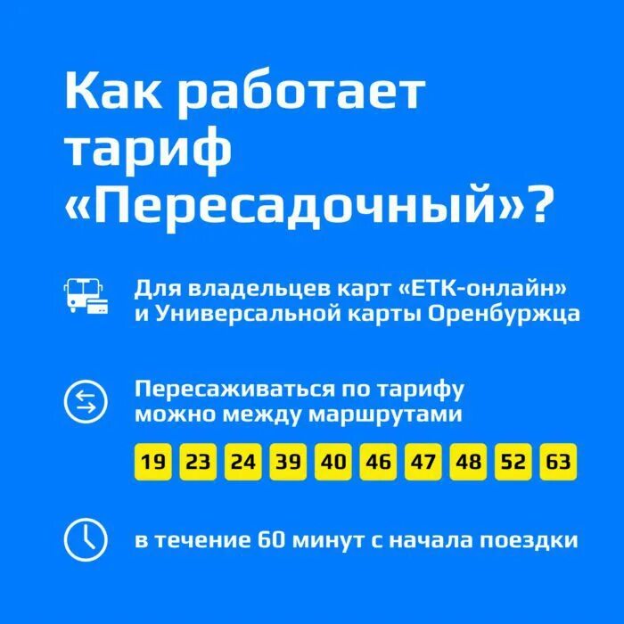 Как работает пересадочный тариф. Пересадочный тариф оренбург что это такое. автобус 10 оренбург. маршрут 10 автобуса оренбург. перевозчик в оренбурге тариф.