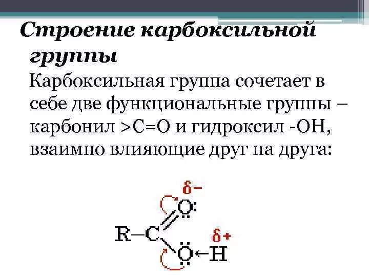 Карбонильная кислота формула. Строение карбоксильной группы карбоновых кислот. Строение карбоксильной функциональной группы. Карбоксильная группа и гидроксильная группа. Распределение электронной плотности в карбоновых кислотах.