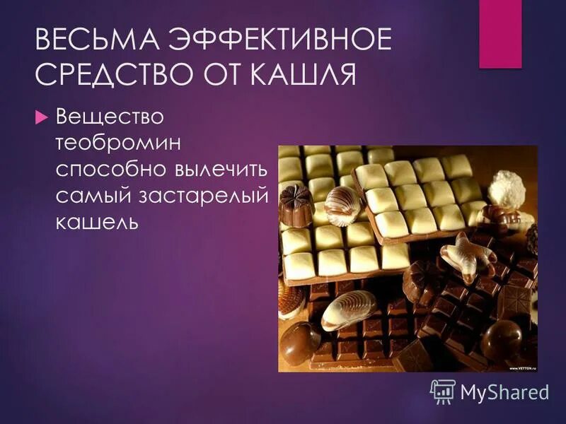 Шоколад польза и вред для здоровья. Польза шоколада. Шоколад за и против проект. Задания на тему шоколад. Теобромин в шоколаде.