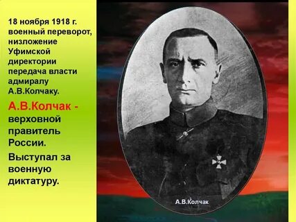 Директория колчака