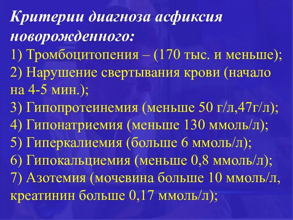 Асфиксии новорожденных клинические. Критерии диагностики асфиксии. Критерии асфиксии новорожденного. Асфиксия новорожденного критерии диагностики. Критерии диагноза.