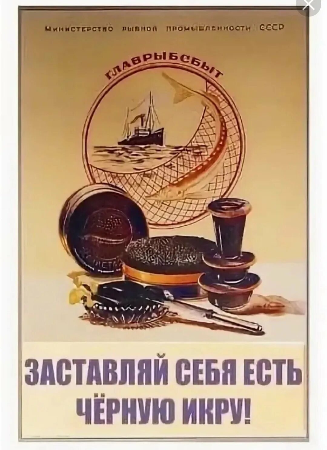 Икра советский плакат. Есть черную икру плакат. Плакат ссср ешьте черную икру. Есть черную икру плакат. Агитплакат ссср про черную икру.