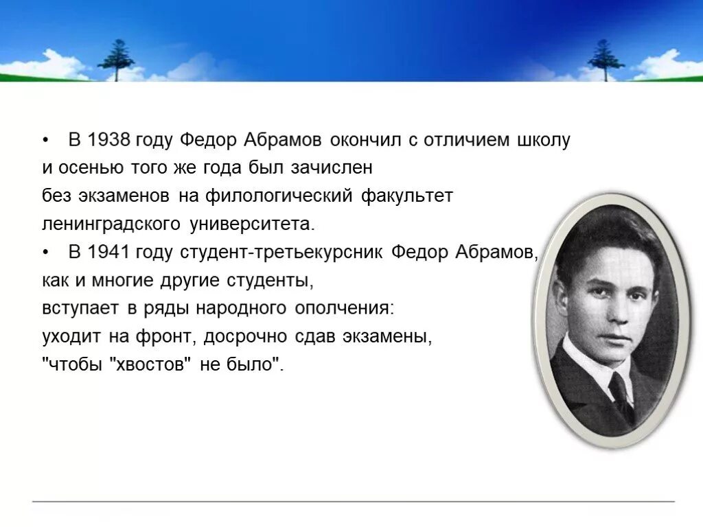 Творчество писателя абрамова. Жизнь и творчество Абрамова. Фёдор Абрамов интересные факты. Биография и творчество Абрамова. Фёдор Александрович Абрамов интересные факты.