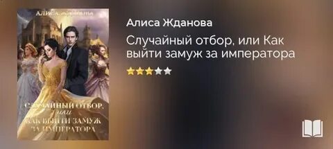 Выйти замуж за императора