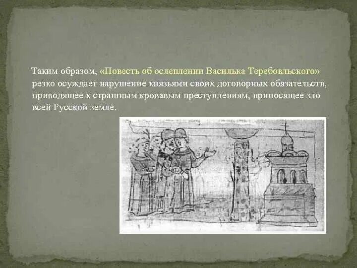 Василек теребовльский. Повесть об ослеплении василька Теребовльского. Повесть об ослеплении василька кратко. Ослепление василька Теребовльского повесть временных лет. «Повесть об ослеплении князя василька Теребовльского» сюжет.