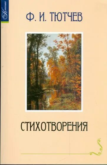 Литература стих тютчев. Сборник стихов Тютчева. Тютчев стихотворения книга. Обложка к стихам Тютчева.