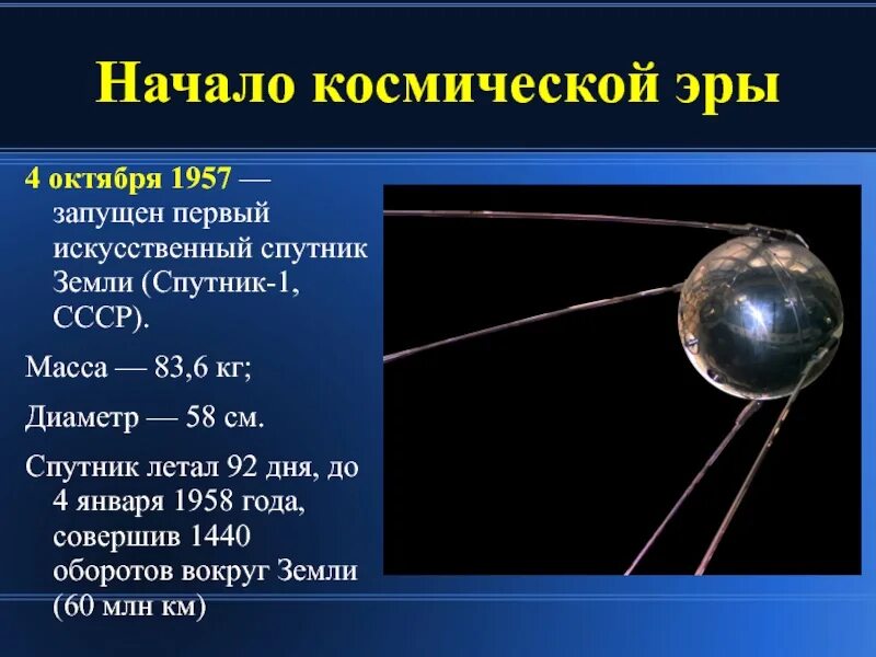 События космической эры