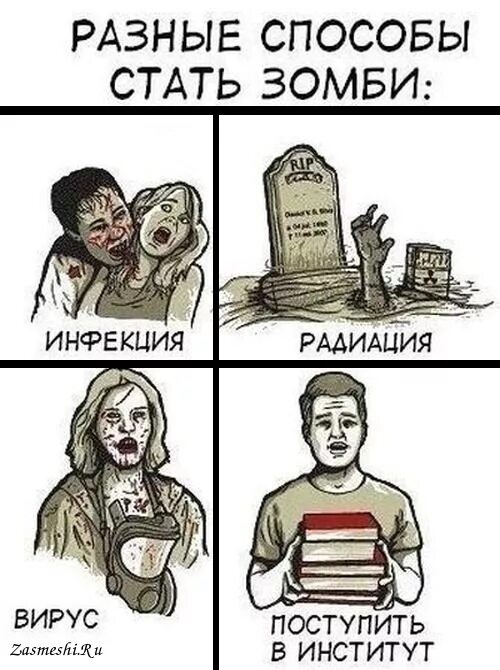 Как стать зомби. Разные способы стать зомби. смешные комиксы про студентов.