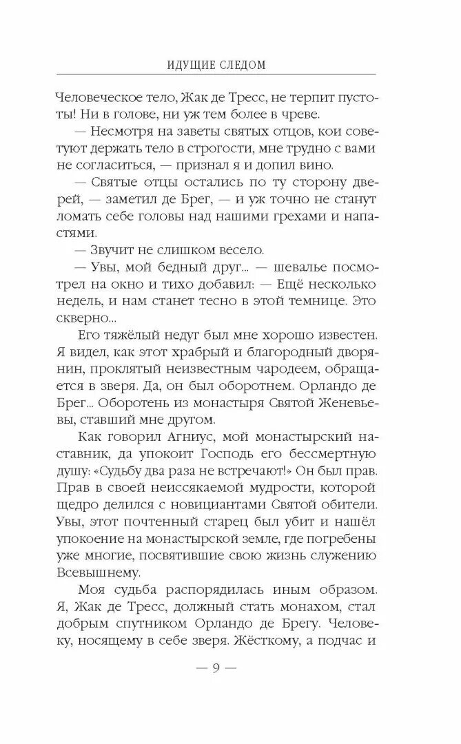 Шел в след за ним. Содержание книги идущие по следу. негатин и.я. &quot;идущие следом&quot;.