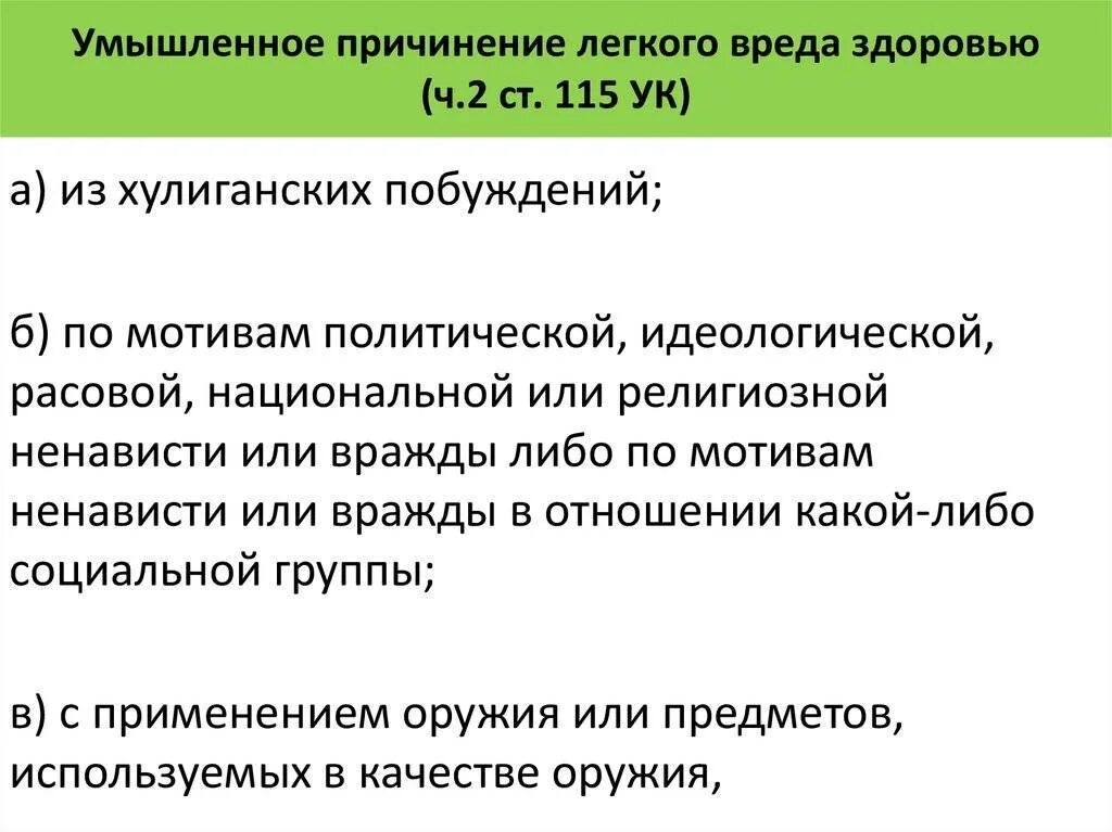 Нанесение вреда здоровью ук рф. Статья 115 уголовного кодекса. Статья 115 УК РФ. Причинение вреда здоровью статья. Умышленное причинение лёгкого вреда здоровью.