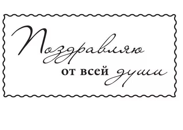 Шаблон надписи поздравляю. Надпись на открытке. Красивые открытки с надписями. Надписи для скрапбукинга. Подпись на открытке.