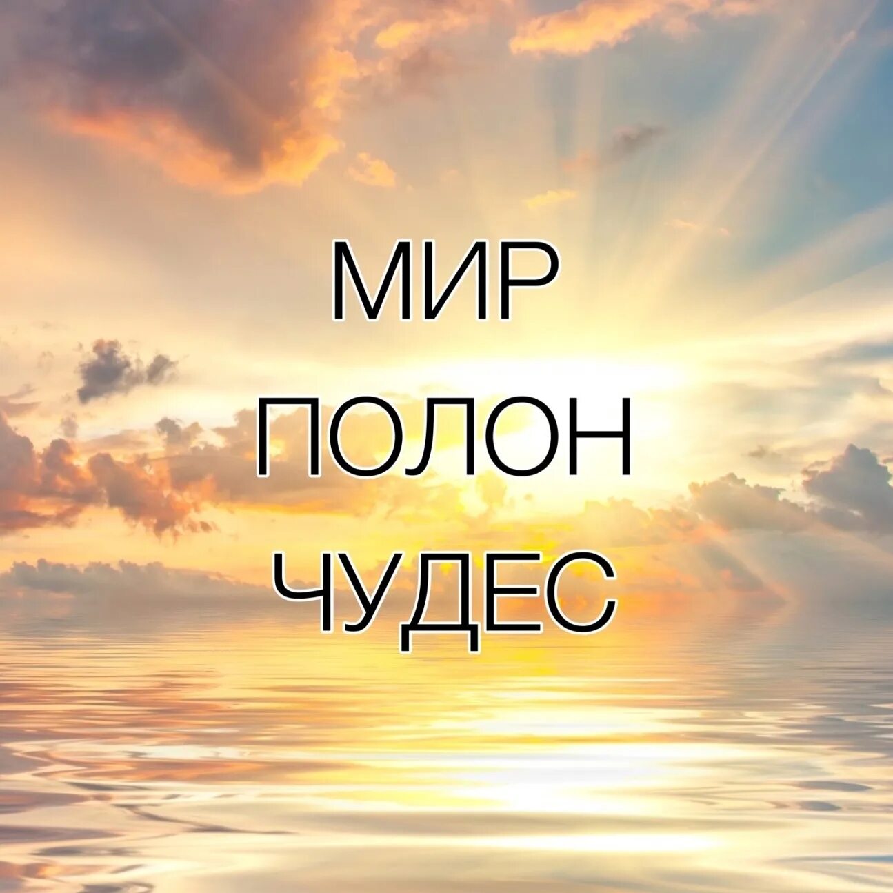 Мир полон чудес текст. Мир полон чудес надпись. Мир полон чудес текст. Мир полон чудес. Мир полон чудес.