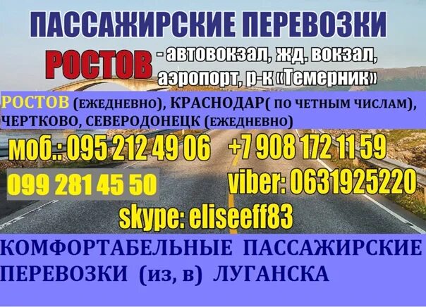 Луганск Ростов. Пассажирские перевозки Ростов Луганск. Поездки из Ростова в Луганск. Микроавтобусы из Луганска в Ростов на Дону. Расписание автобусов ростов на дону луганск лнр