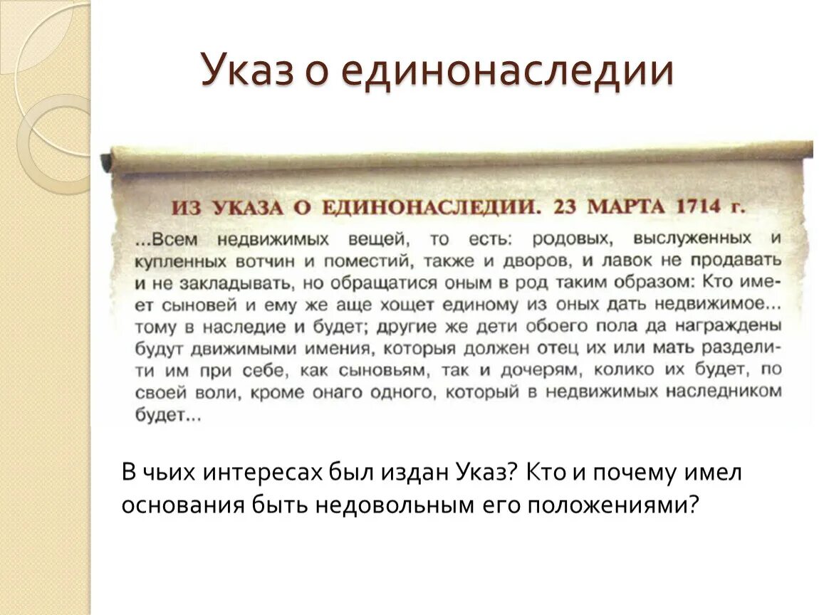 Начало указа о единонаследии. Указ Анны Иоанновны 1731 о наследовании. Последствия указа о единонаследии. Последствияуказал о единонаследии. Указ о единонаследии суть.