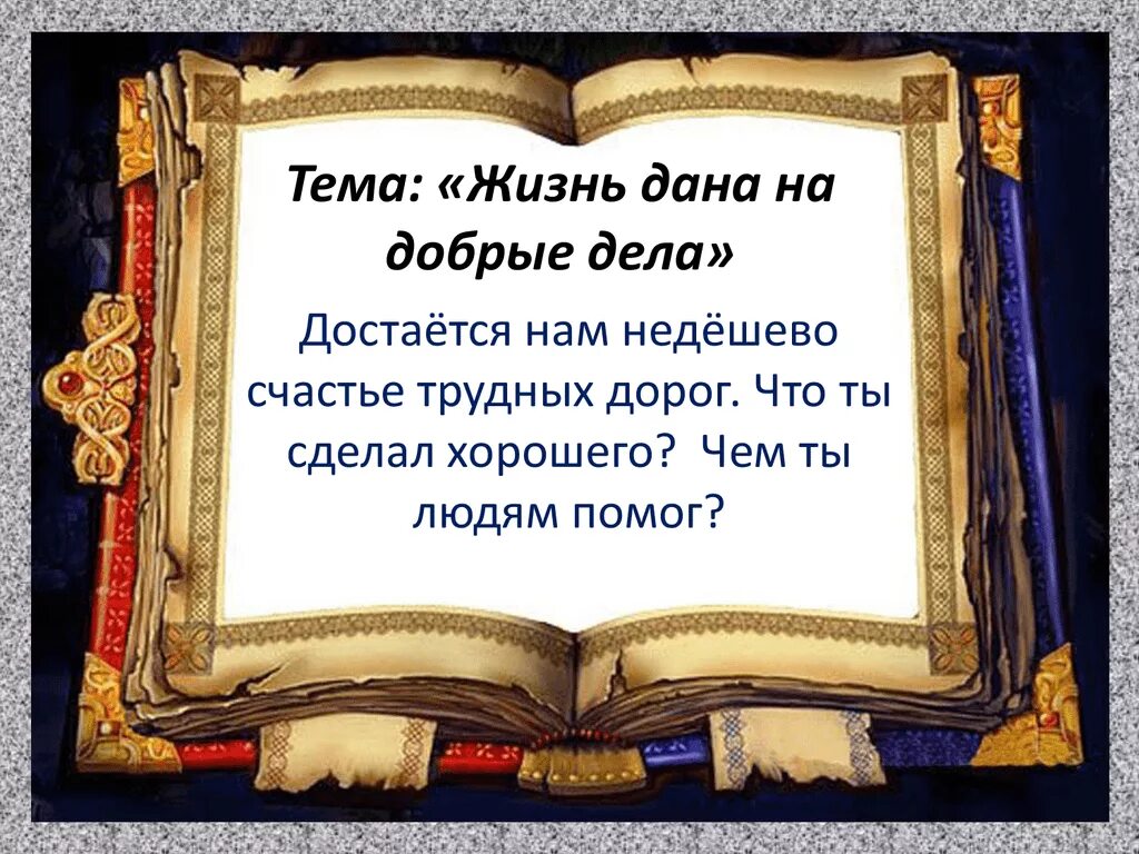 Давайте жить добрее. Жизнь Дона на добрые дела.