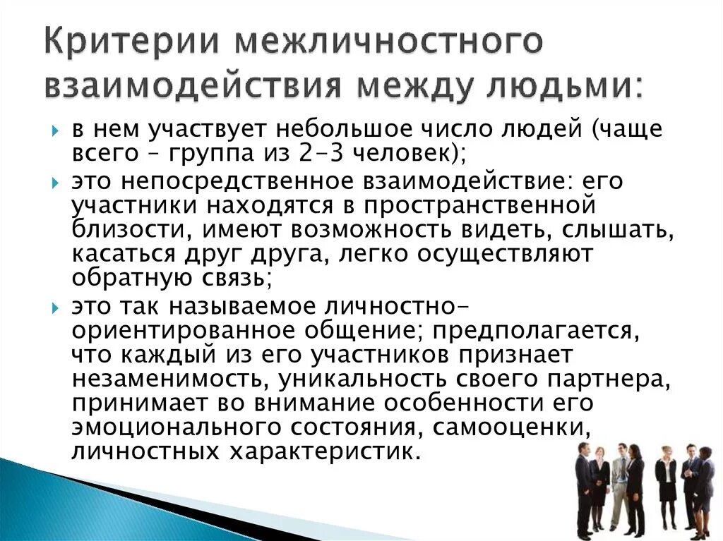 Критерии межличностного взаимодействия. Межличностное общение и взаимодействие. Взаомодействие в межличнстоном общение. Межличностное взаимодействие это в психологии. Примеры общественного общения