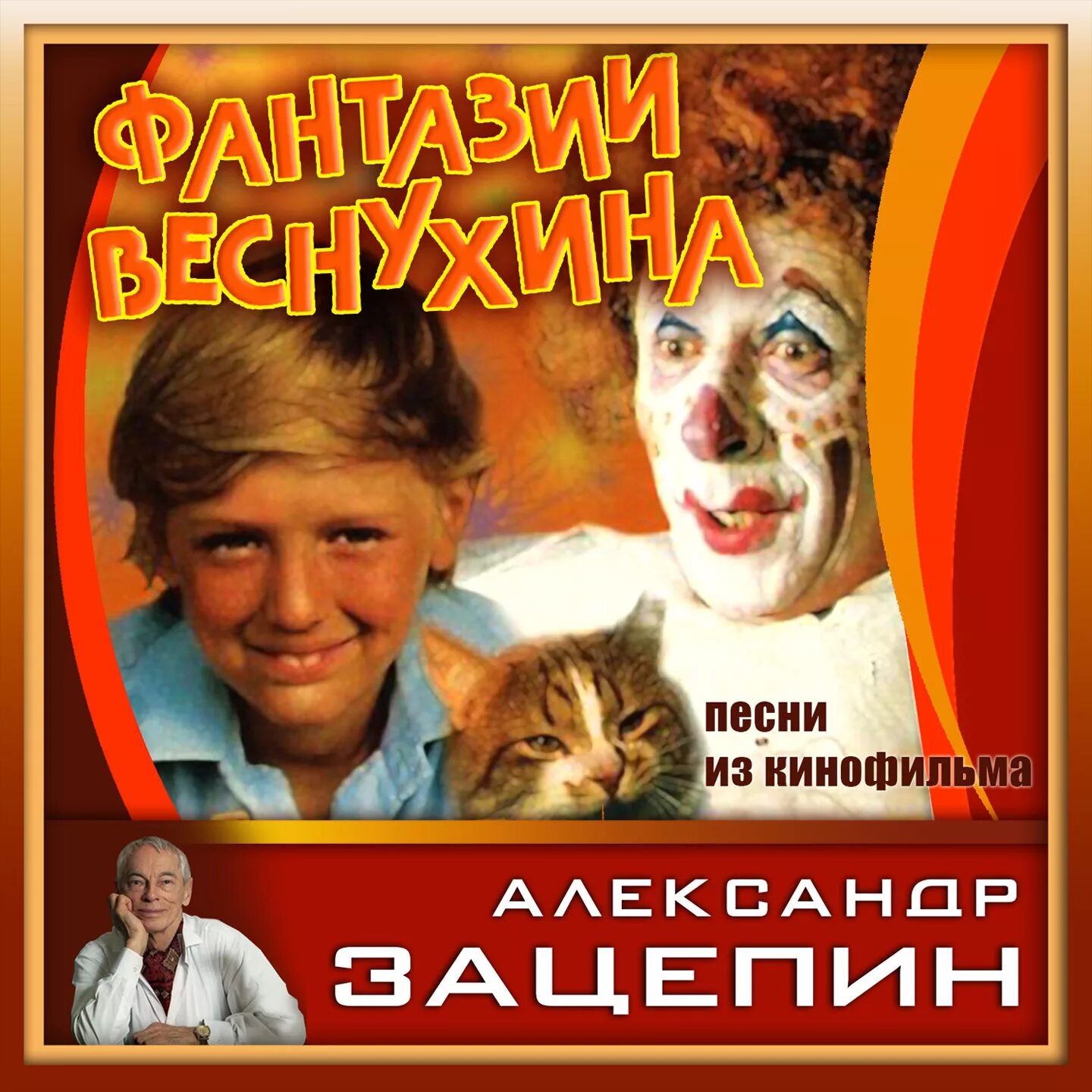 Фантазия Веснухина Зацепин. Фантазии Веснухина 1977. Фантазии Веснухина (1977) СССР.