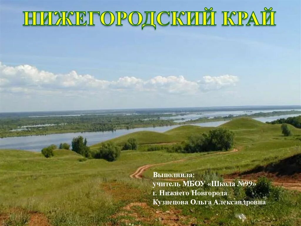 Поверхность Нижегородского края 2 класс. Поверхность края Нижегородской области. Земная поверхность Нижегородской области. Формы земной поверхности Нижегородской области. Нижегородский край презентация