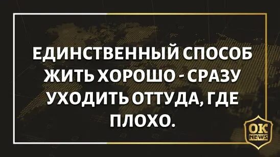 Предложения с где. Скруджи оттуда где. Единственный способ жить хорошо сразу уходить. Оттуда где текст. Единственный способ жить хорошо это уходить оттуда где плохо.