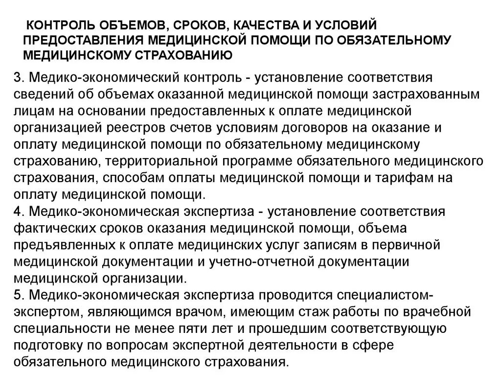 Контроль объемов сроков качества и условий предоставления. Контроль качества мед помощи. Сроки качества и условия предоставления медицинской помощи. Контрольька чества оказания медицинской помощи.