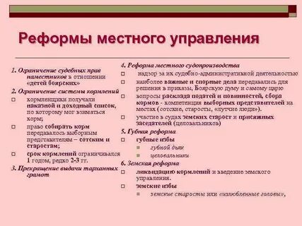 К каким преобразованиям привела реформа местного управления