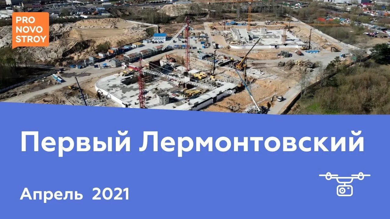 жк первый лермонтовский ход строительства. жк первый лермонтовский ход строительства. 1 й лермонтовский. 1дск лермонтовский дск. строительство 1 лермонтовский.