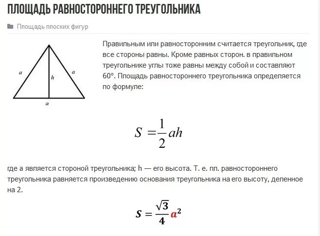 Высота равностороннего 13 3. Площадь равностороннего треугольника формула. Формула площади треугольника равностороннего треугольника. Вычислить площадь равностороннего треугольника. Формула площади треугольника равностороннего треугольника равна.