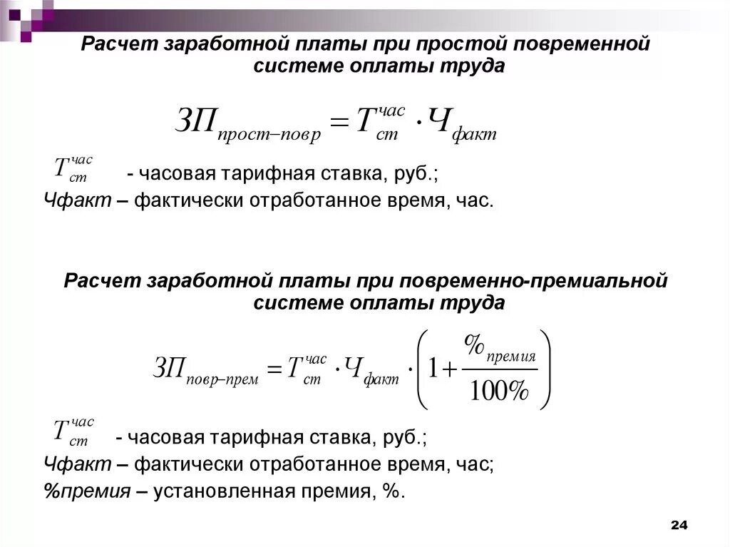 Расчет зарплаты по тарифной ставке. Заработная плата при повременной премиальной системе оплаты труда. Повременно-премиальная система оплаты труда это. Как рассчитать зарплату при повременной системе. Как рассчитывать заработную плату