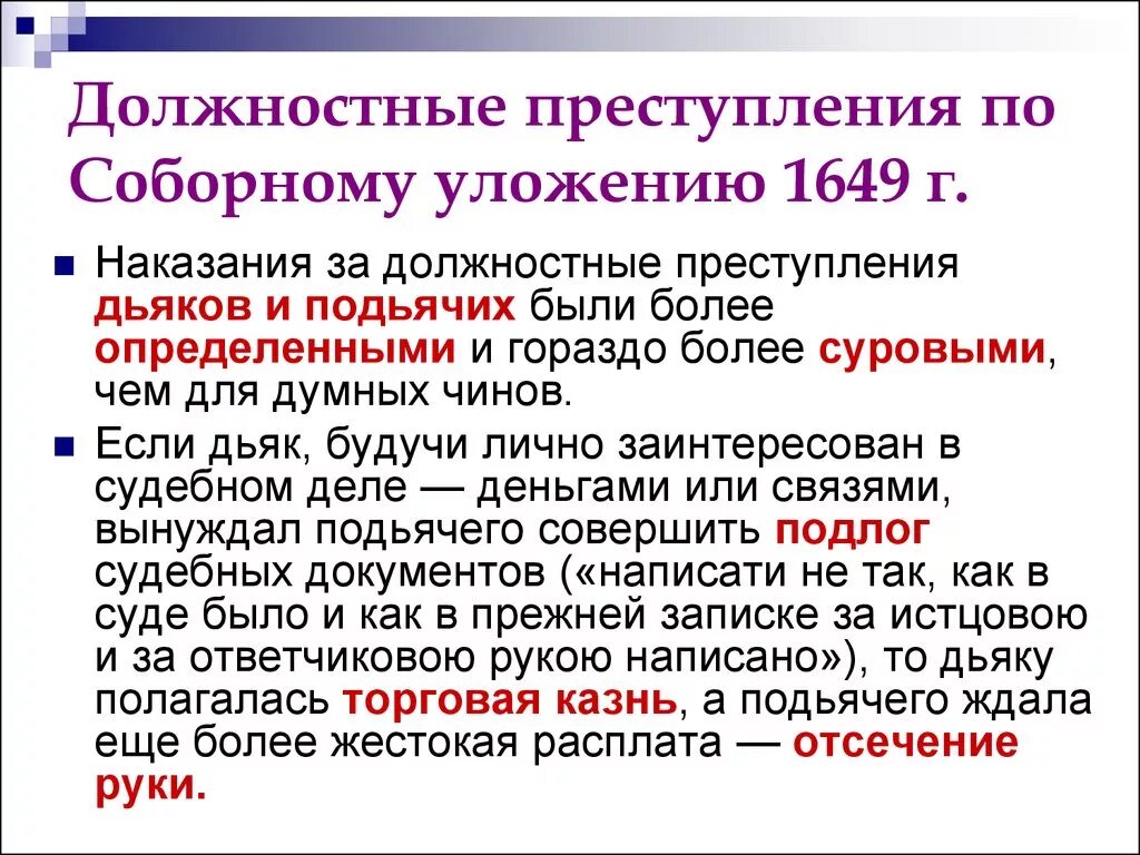 Соборное уложение 1649 наказания. Преступление и наказание по Соборному уложению. Преступления по Соборному уложению 1649 г. Система преступлений и наказаний по Соборному уложению 1649 г. Классификация преступлений и наказаний по Соборному уложению 1649 г..